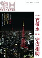 旅日 2020年春「一衣帯水、守望互助」 1