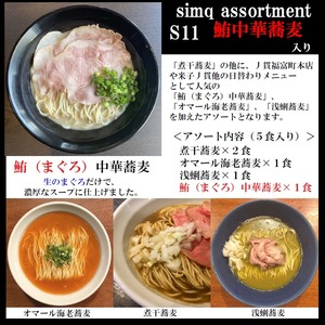 【期間限定】鮪（まぐろ）中華蕎麦入り！「simq assortment Ｓ１１」