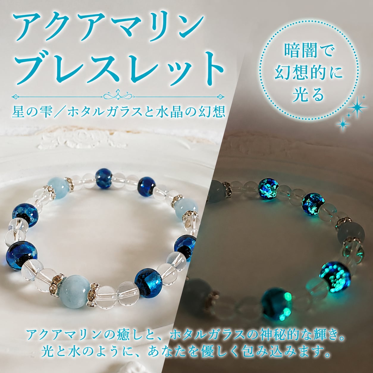 アクアマリン ブレスレット – 星の雫／ホタルガラスと水晶の幻想