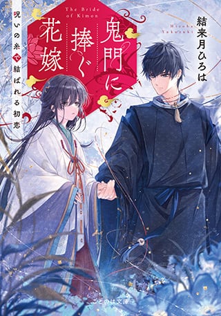 受注予約・8/16（日）締切】（サイン本）結来月ひろは 『鬼門に捧ぐ