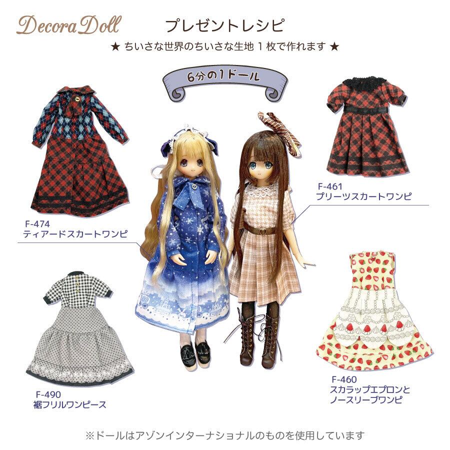 490様専用（6分7分セット） 品切れ中】ドール服用生地 Decora