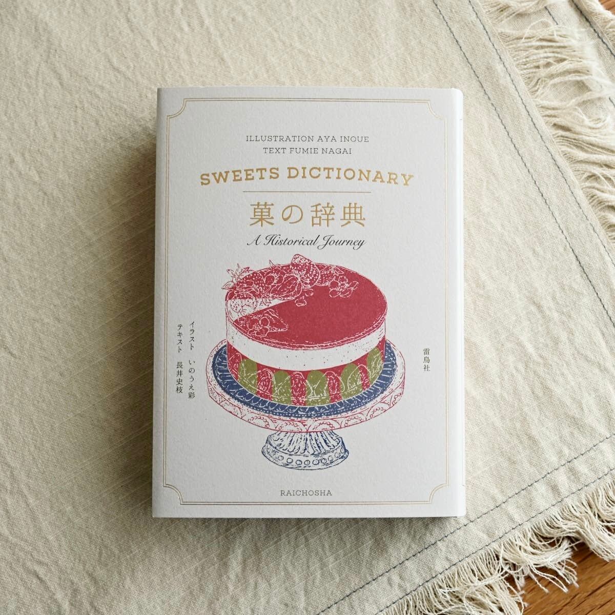 ハンディサイズの書籍『菓の辞典』|本 雑貨屋