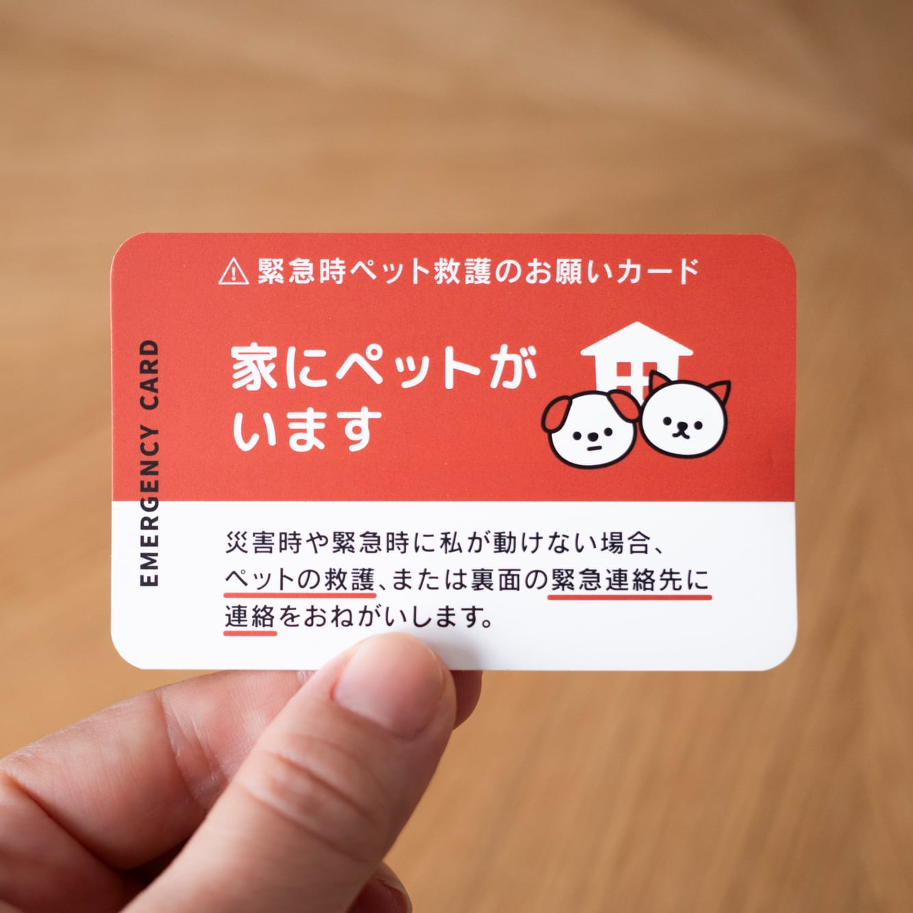 緊急時ペット救護のお願いカード