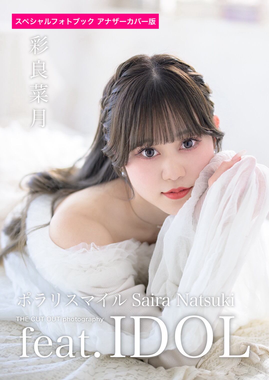 ポラリスマイル 彩良菜月 スペシャルフォトブック | FINDER JAPAN