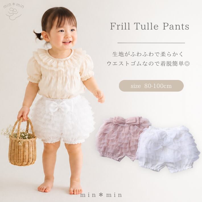 80-120cm|フリル|チュールパンツ