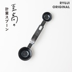 リュウジの至高の計量スプーン(黒酸化加工)