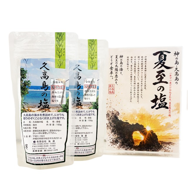 夏至の久高島の塩