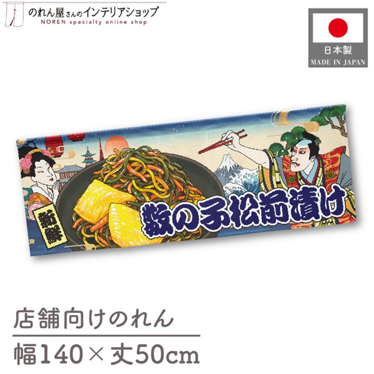 【受注生産】のれん 数の子松前漬け Ukiyo-e Style 140×50cm 44039