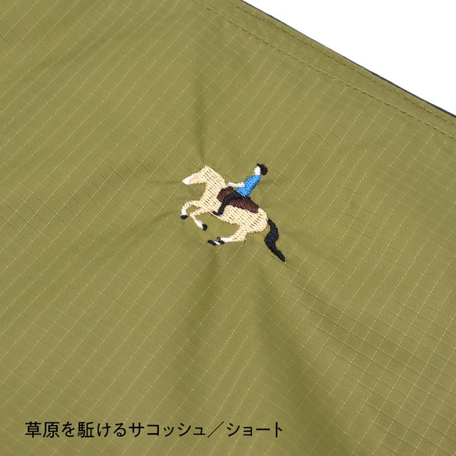 草原を駈けるサコッシュ《ショート》