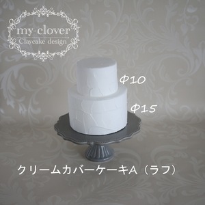 [受注制作]Φ15cm・Φ10cm　2段クレイカバーケーキ