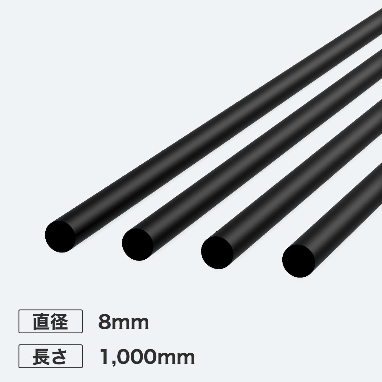 カーボン丸シャフト 直径8mm 長さ1,000mm