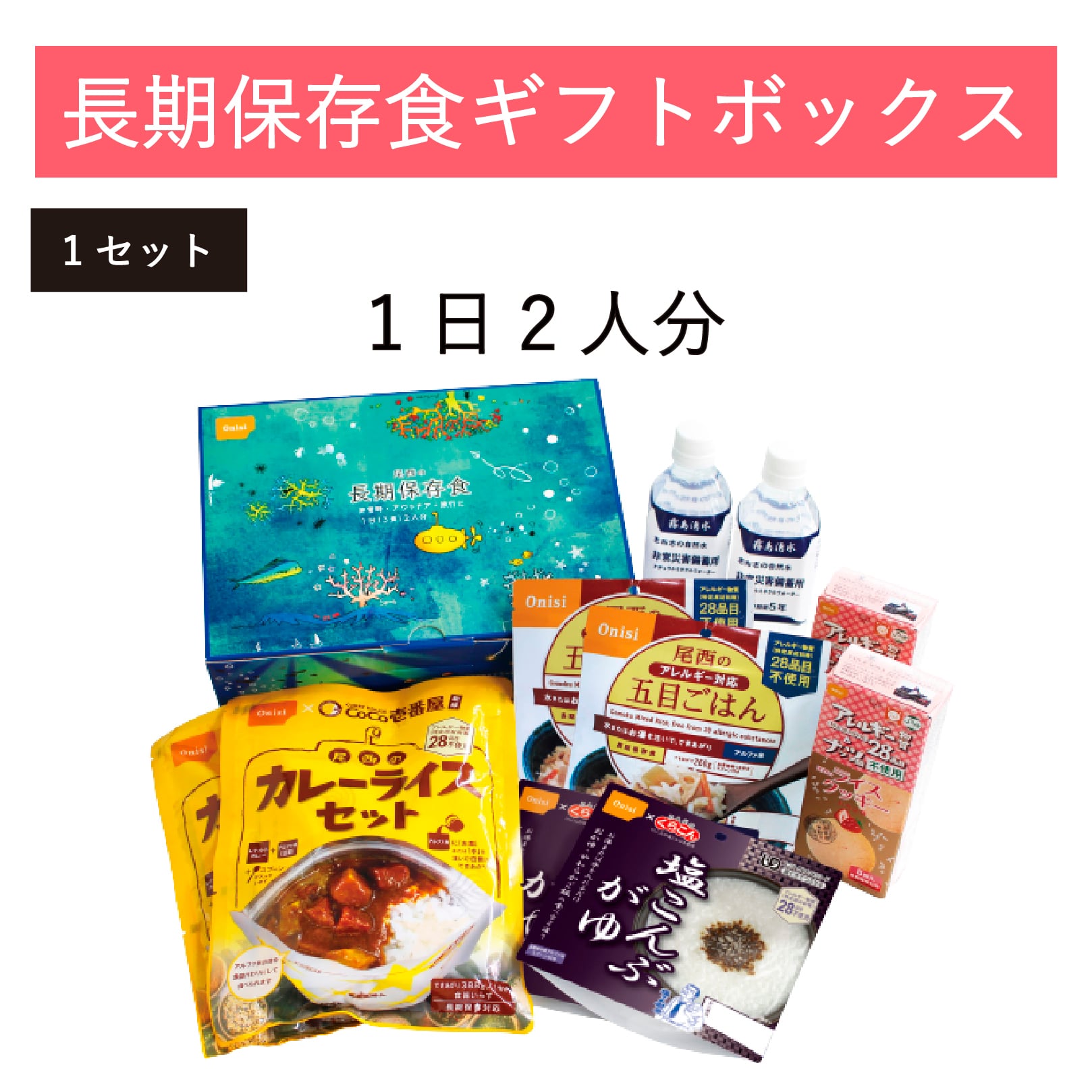 オンリーワン防災グッズ専門店フラバ　尾西食品　長期保存食ギフトボックス（1日2人分）１セット