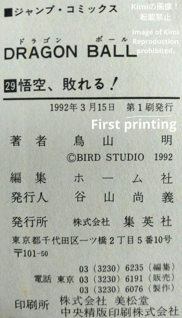 DRAGON BALL 29 Comic Book 初版 第1刷発行 1992 鳥山 明 DRAGON BALL