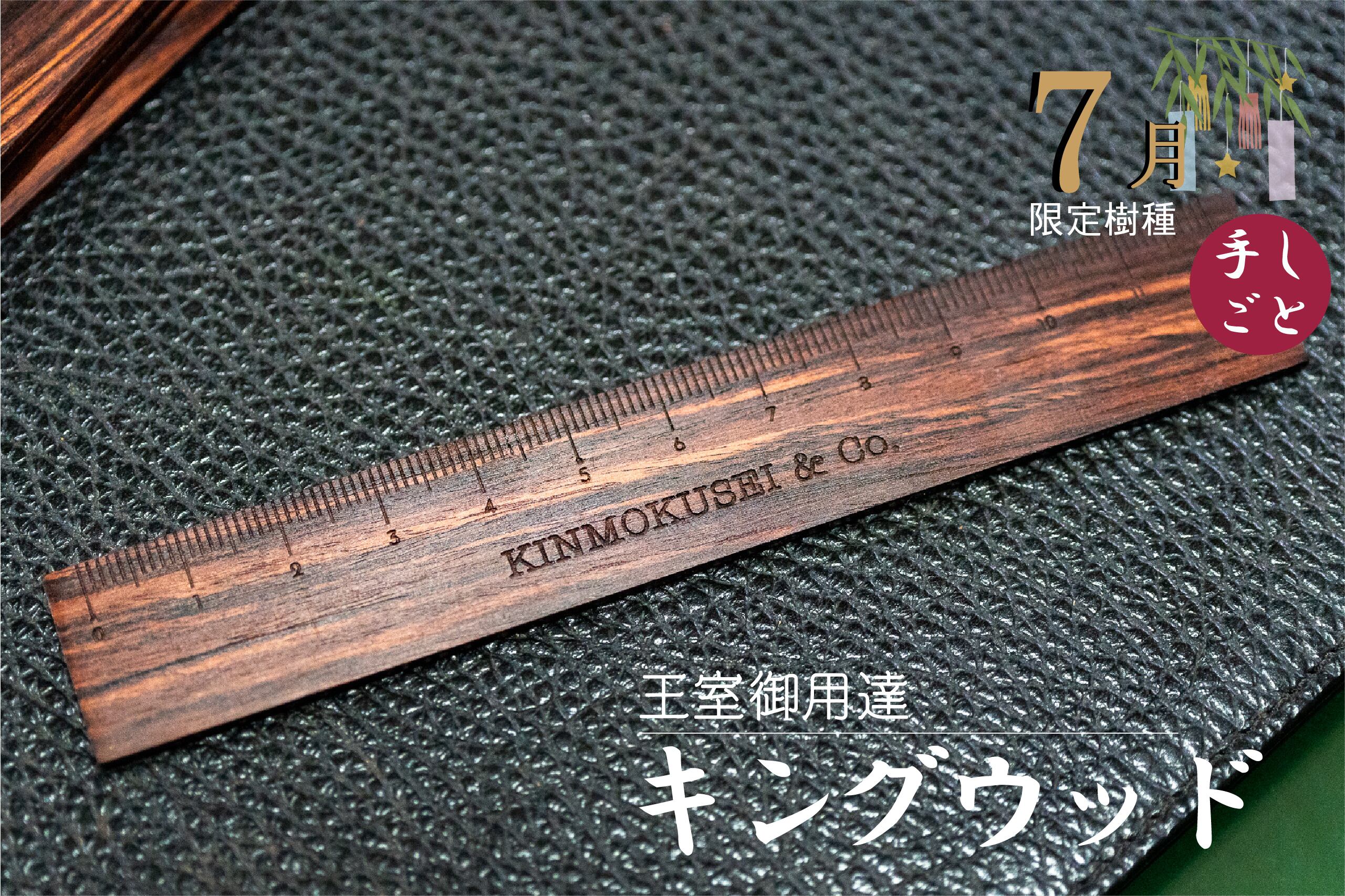 銘木定規【王室御用達】キングウッド 7月限定 12㎝
