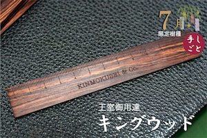 銘木定規【王室御用達】キングウッド 7月限定 12㎝