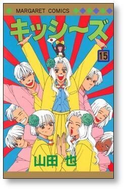 キッシーズ 山田也 [1-16巻 漫画全巻セット/完結] | 漫画全巻 コミック