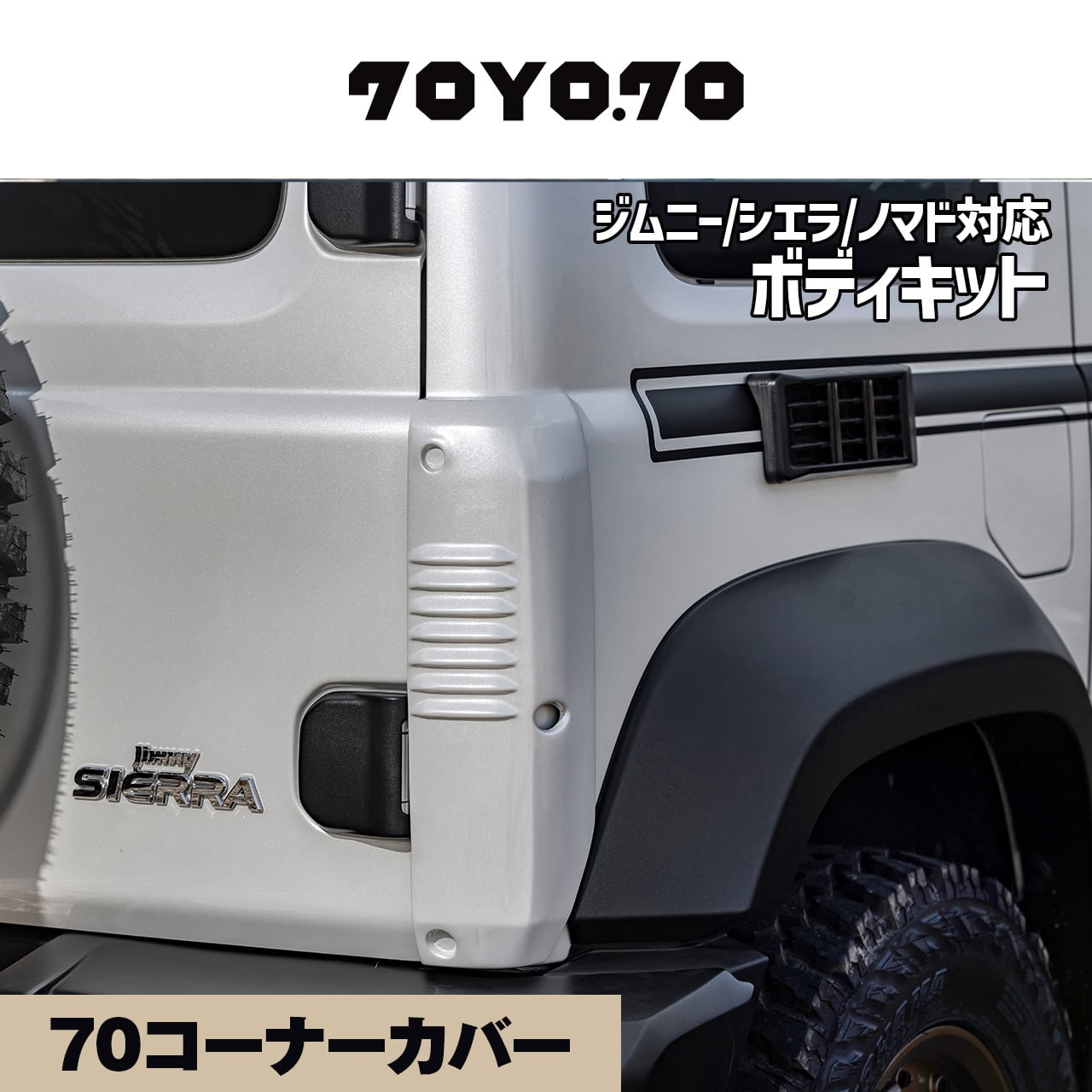 ジムニー系・純正LED車用】70YO.70ボディキット ※現行車にも対応