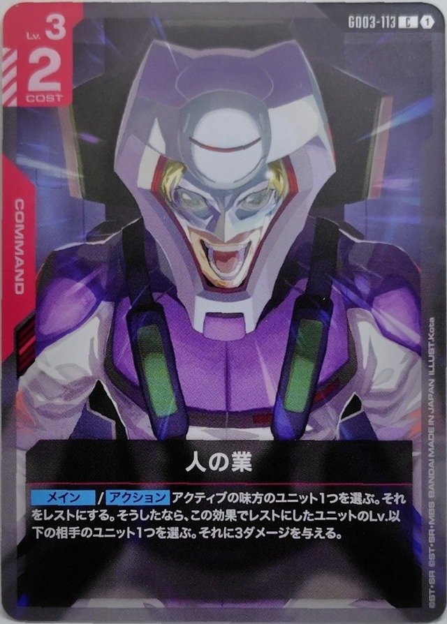 人の業【GD03-113】[C]