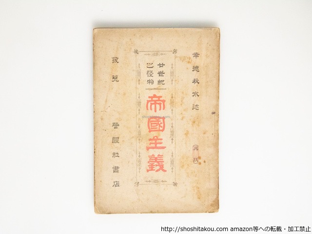 帝国主義　廿世紀之怪物　/　幸徳秋水 　　[38351][並下]