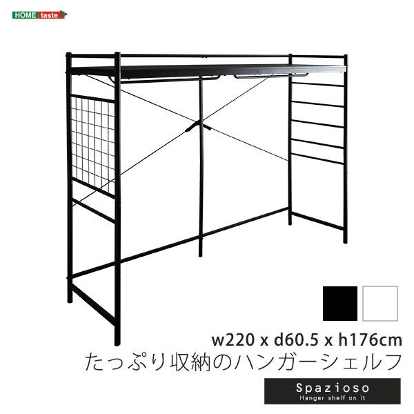 たっぷり収納のハンガーシェルフ【Spazioso-スパジオーソ-】HGS-004