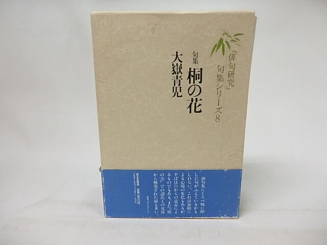 句集 桐の花 「俳句研究」句集シリーズ8 / 大嶽青児 [17240] 書肆田高
