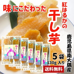 鹿児島県南大隅町産 紅はるかの干し芋130g入り5袋