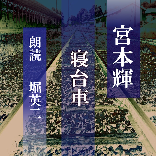 ［ 朗読 CD ］寝台車  ［著者：宮本輝]  ［朗読：堀英二］ 【CD1枚】 全文朗読 送料無料 オーディオブック AudioBook