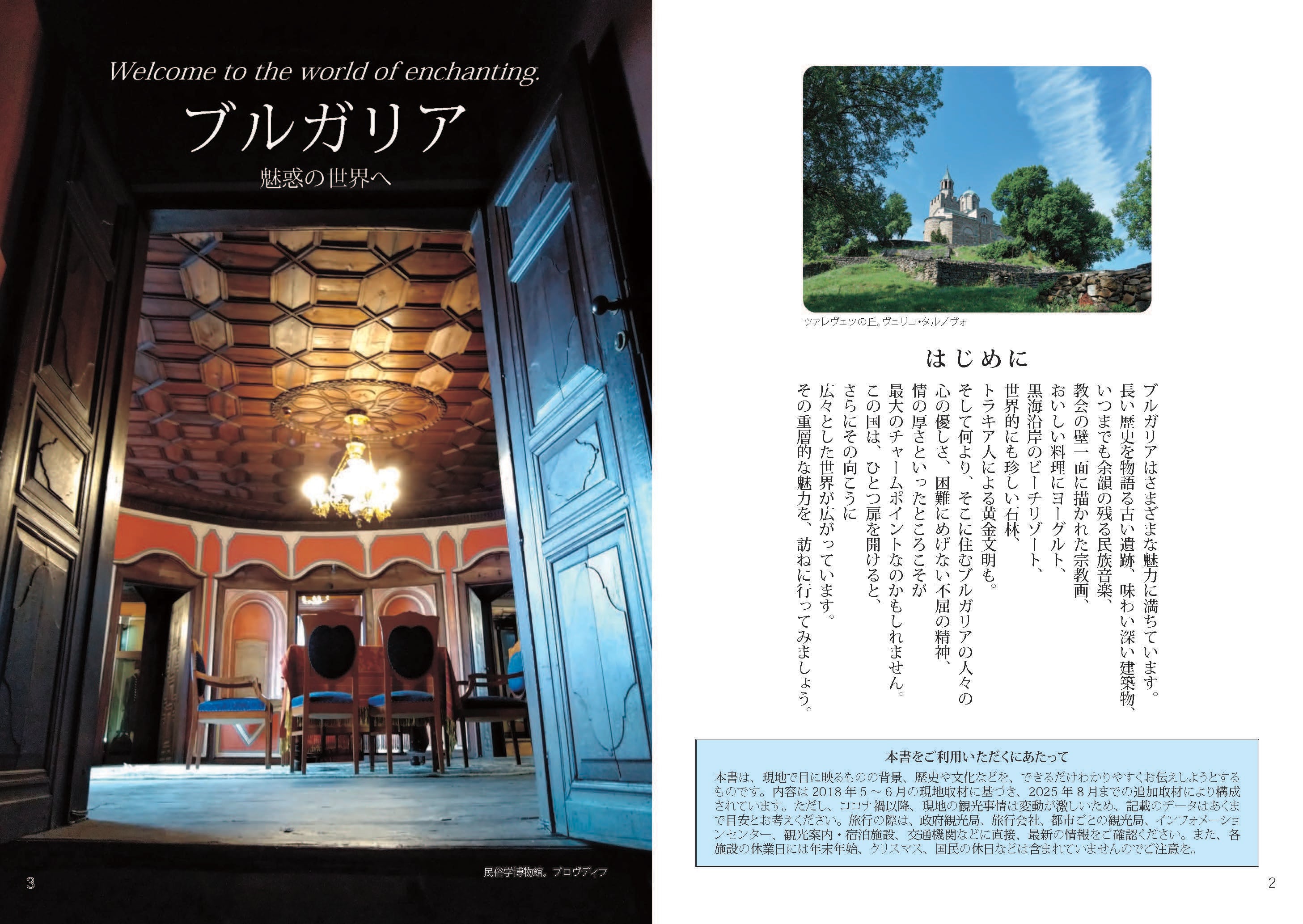 魅惑の国 ブルガリアを旅する | PRESSMAN BOOKS
