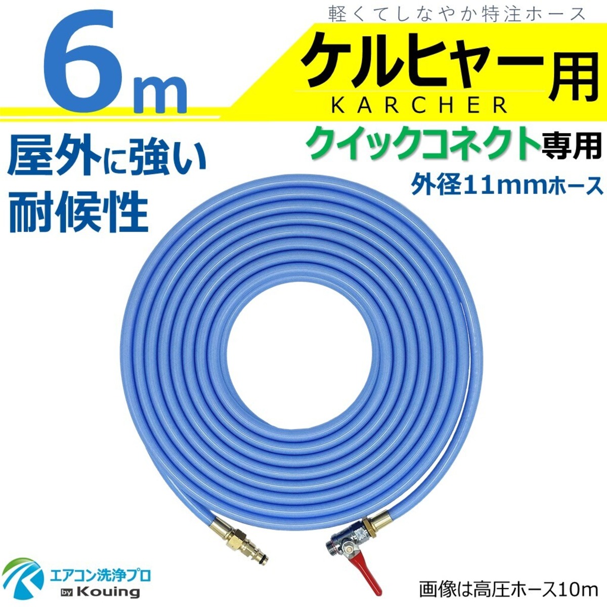 ケルヒャー クイックコネクト 専用 耐候性を高めた外径11mm高圧ホース 