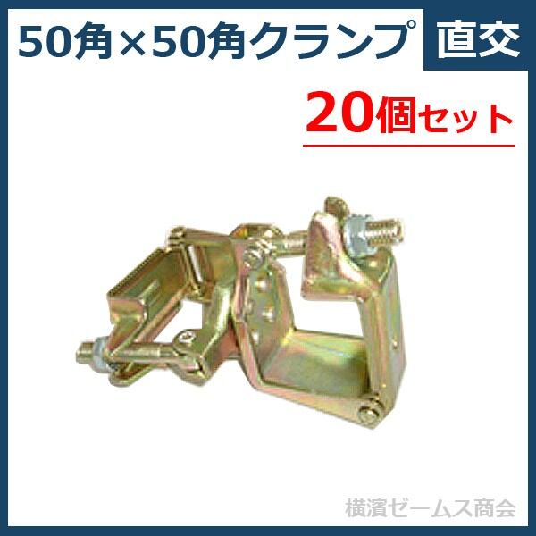 50角×50角クランプ(直交)20個セット Y-116 ユニクロメッキ yhk