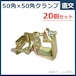 50角×50角クランプ(直交)20個セット Y-116 ユニクロメッキ yhk