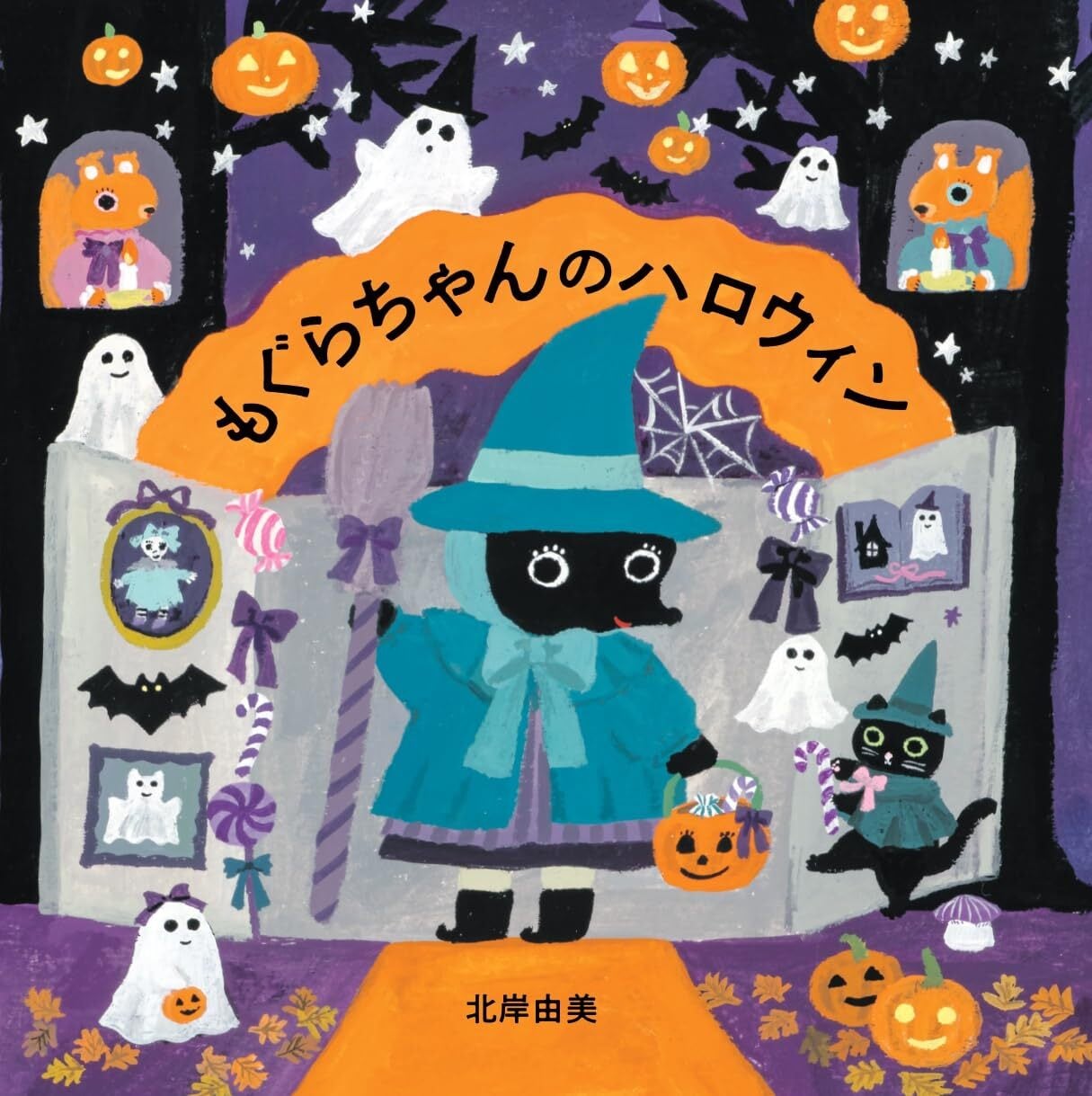 著者サイン入り＊新品】もぐらちゃんのハロウィン | ひるねこBOOKS