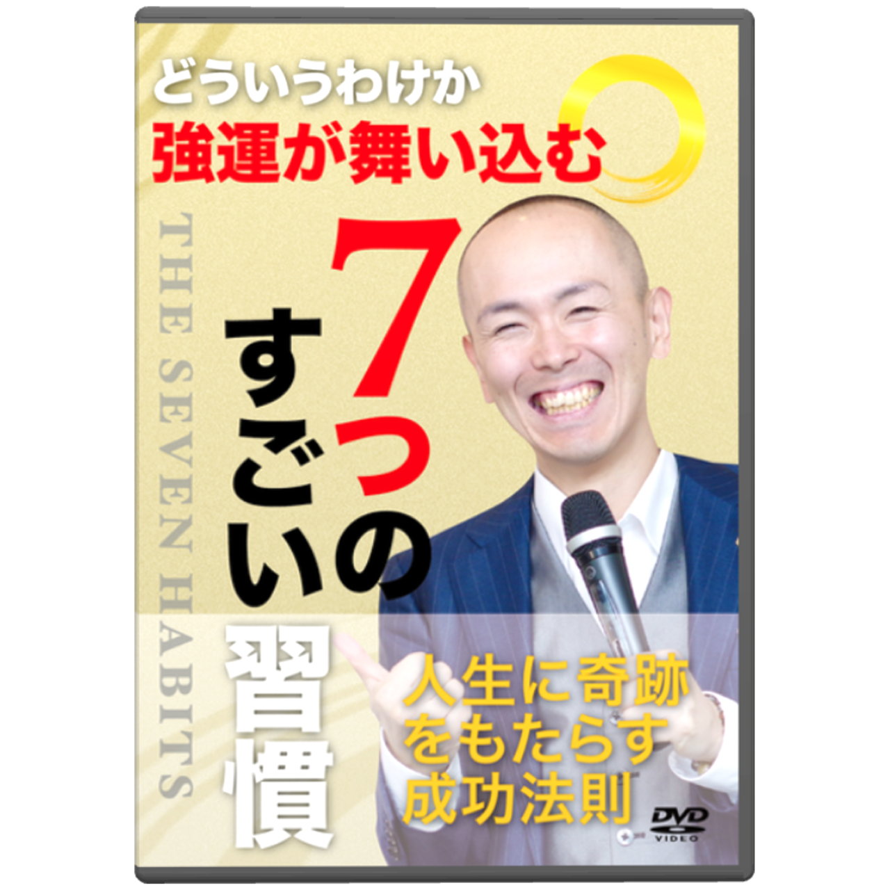 「7つのすごい習慣」DVD