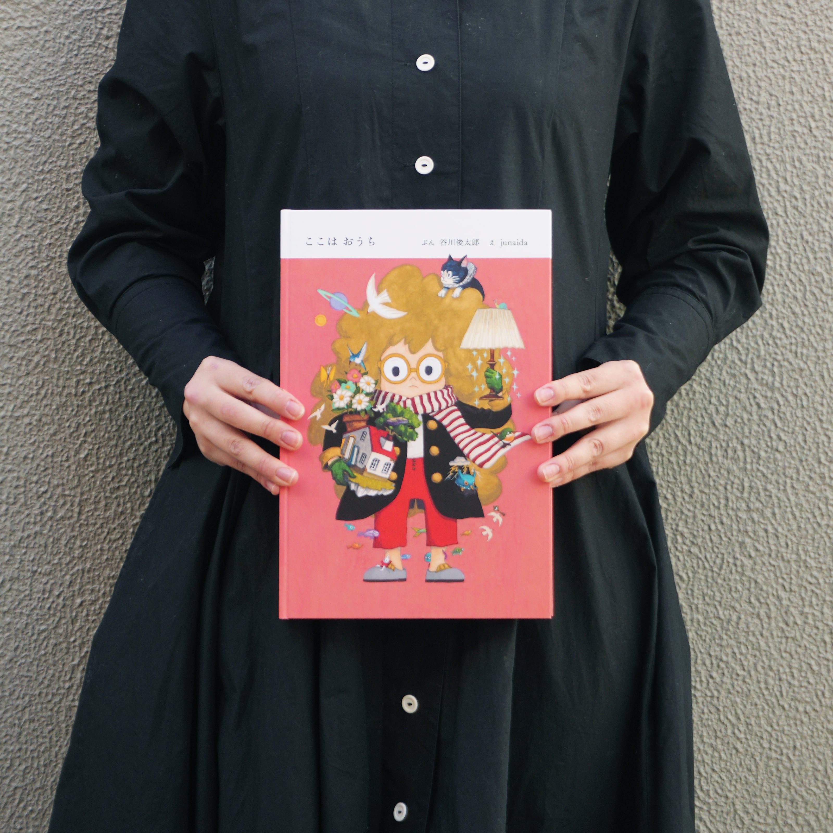 絵本『ここはおうち』文：谷川俊太郎 絵：junaida | ブルーシープショップ