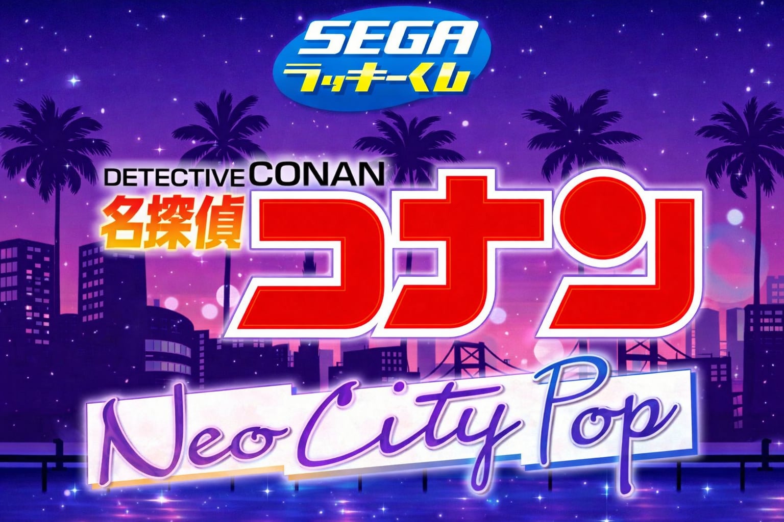 [ロット] セガラッキーくじ『名探偵コナン Neo City Pop』2026年4月10日(金)より順次発売予定