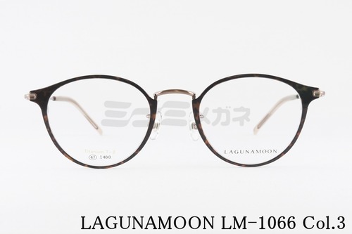 LAGUNAMOON メガネ LM-1066 Col.3 ボストン ラグナムーン 正規品