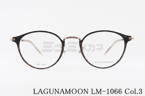 LAGUNAMOON メガネ LM-1066 Col.3 ボストン ラグナムーン 正規品