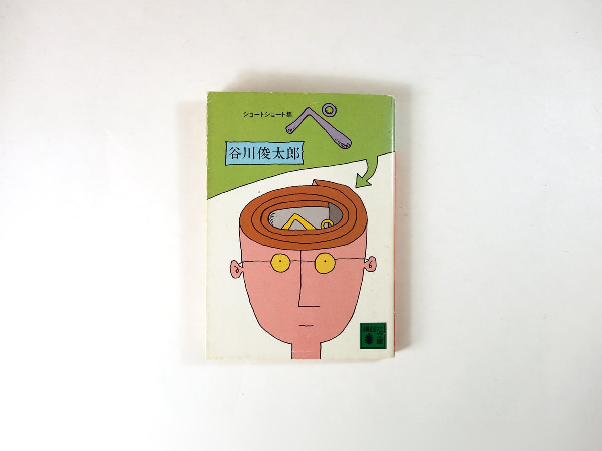 ショートショート集「ぺ」(谷川俊太郎 著、和田誠 画)