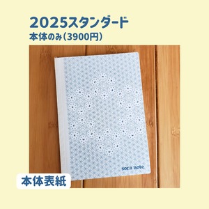 【予約販売】soranote 2025 standard（スタンダード）本体のみ