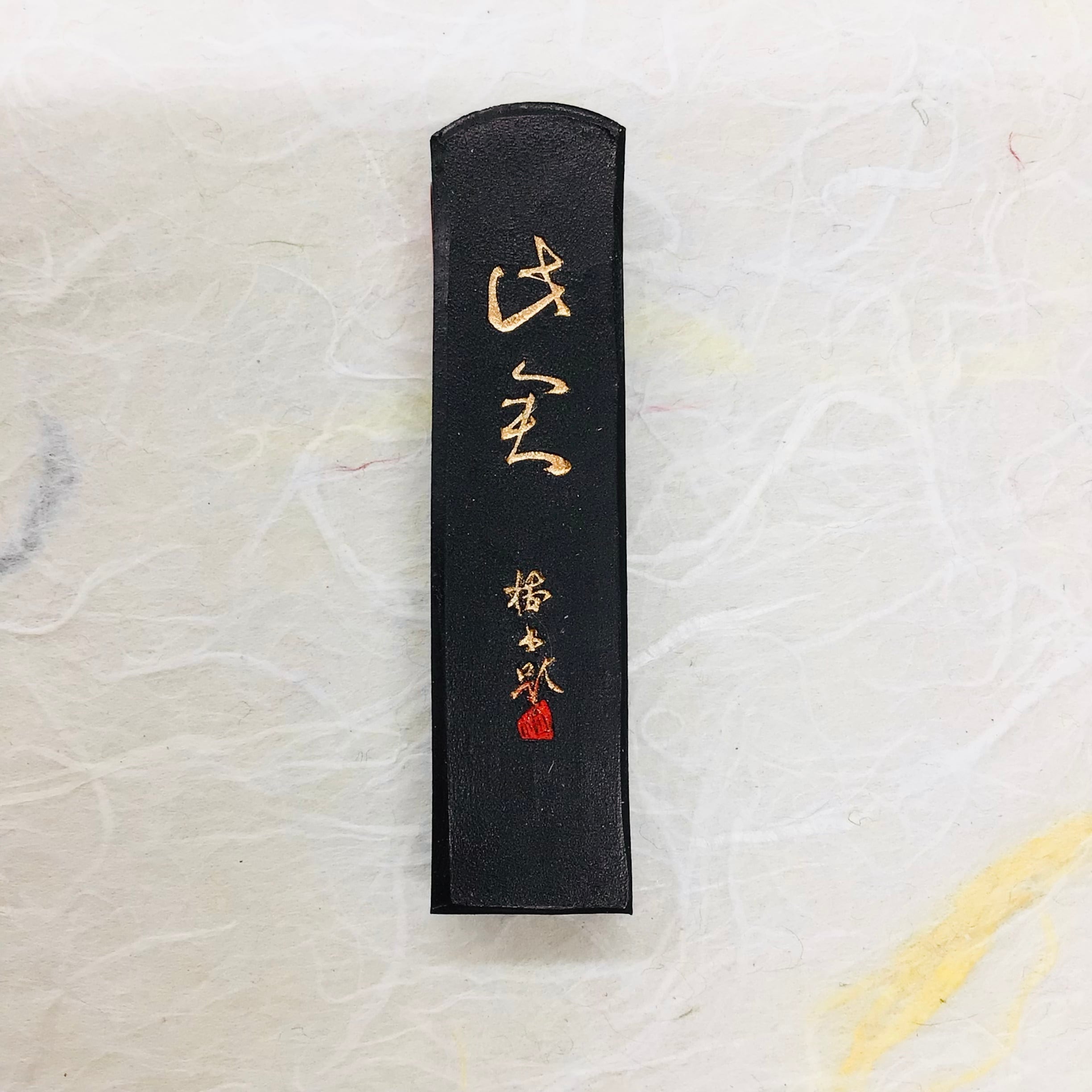 墨運堂製墨 此君0.5 | 書道と文具のお店 青丹堂Seitando