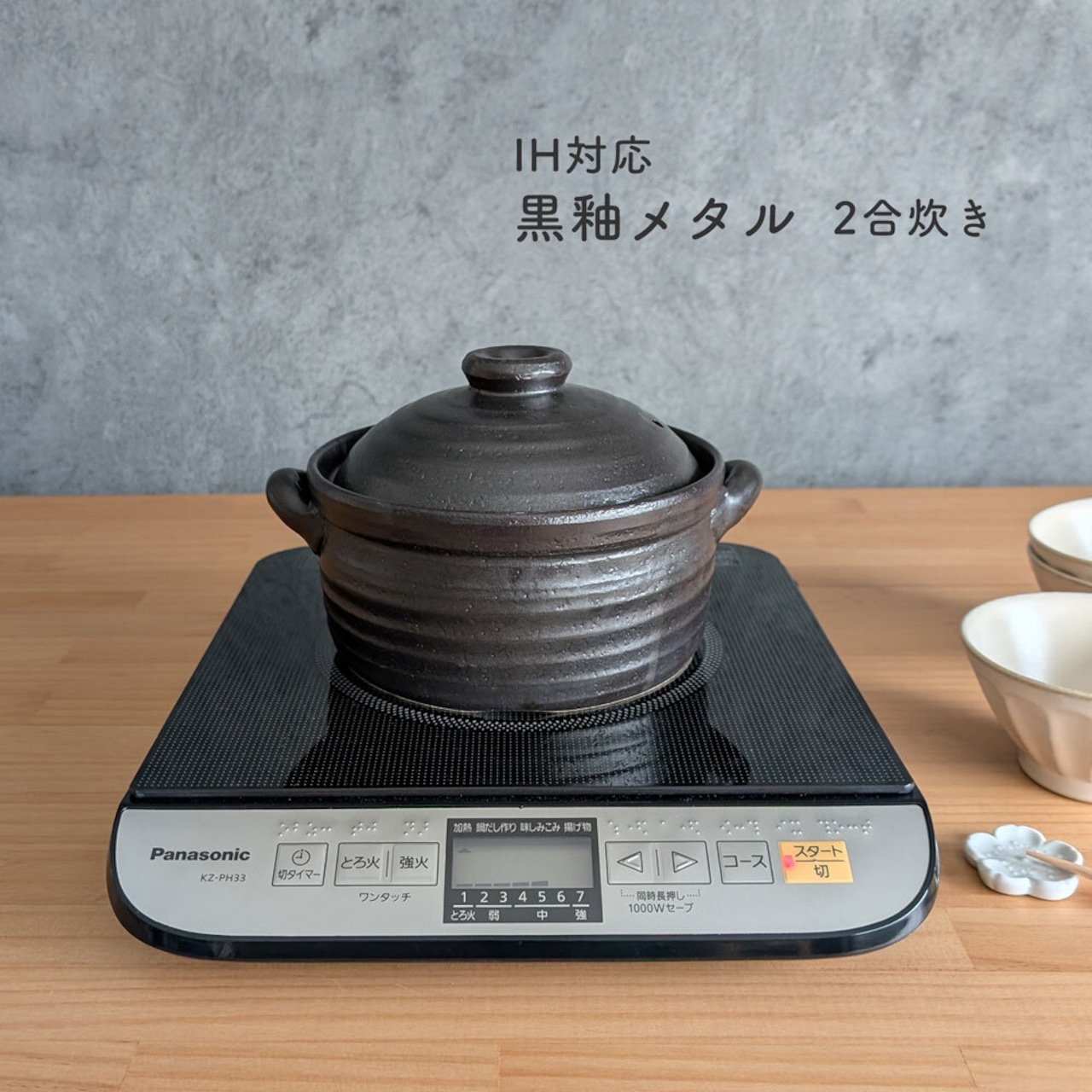 ご飯鍋 IH 2合炊き 黒釉メタル ごはん鍋 萬古焼