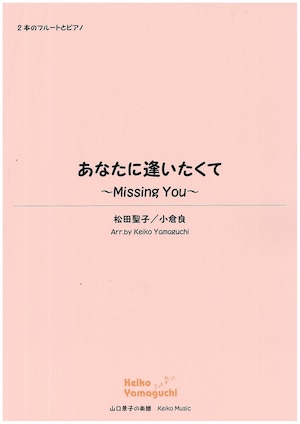 【◆2Flutes & Piano】あなたに逢いたくて～Missing You～