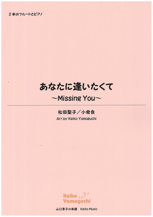 【◆2Flutes & Piano】あなたに逢いたくて～Missing You～