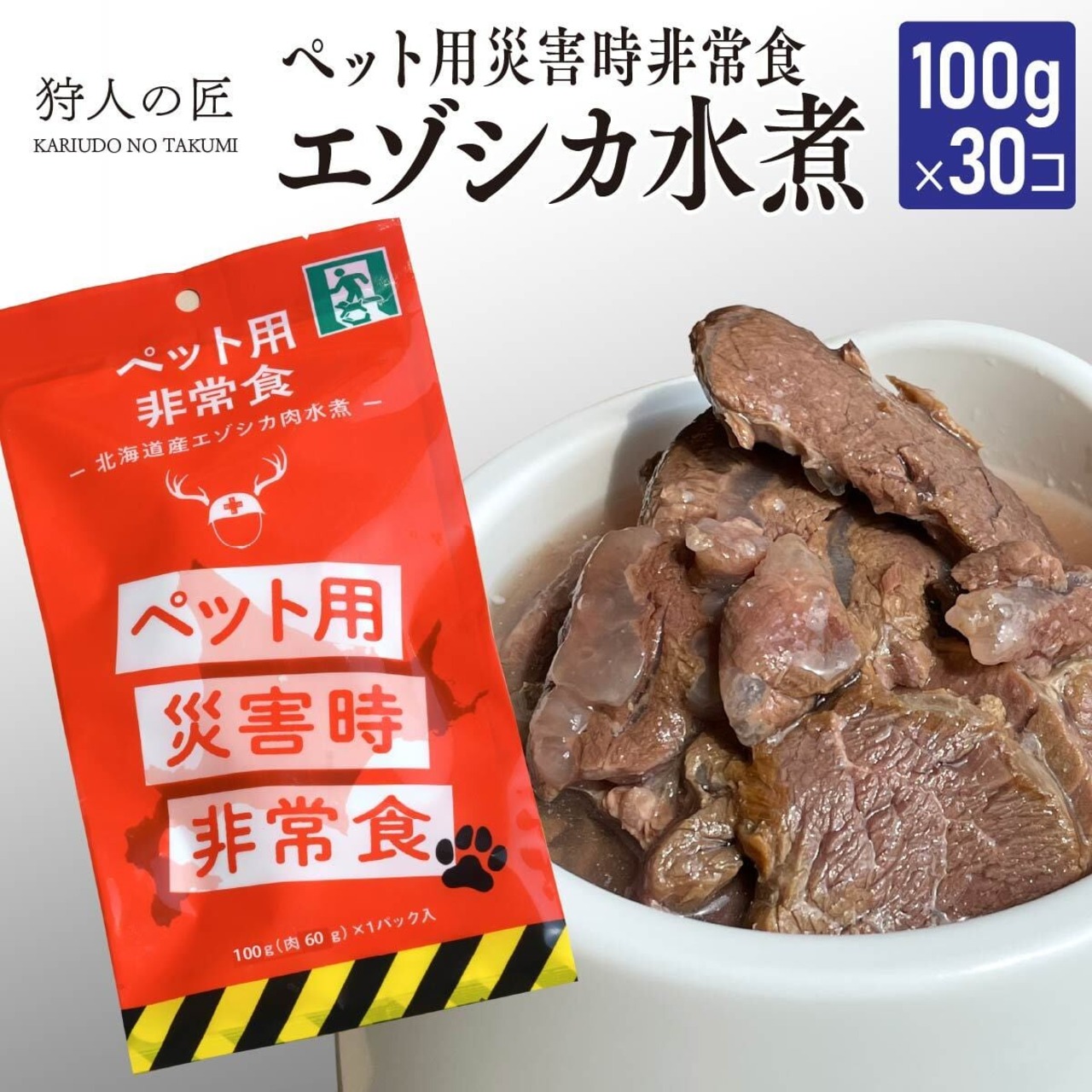 【送料無料】【北海道稚内産】【ペット用】非常食 エゾシカ肉 水煮100g×30パック