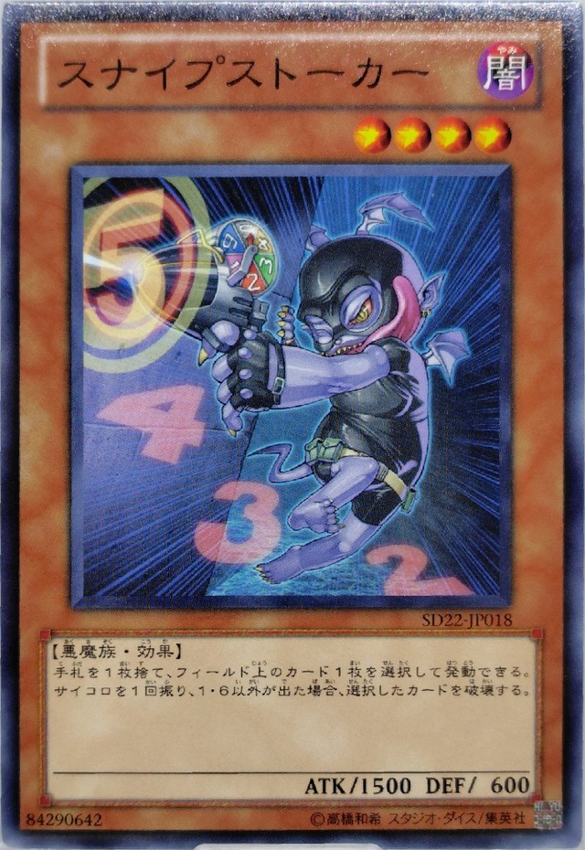 スナイプストーカー【SD22-JP018】[N]