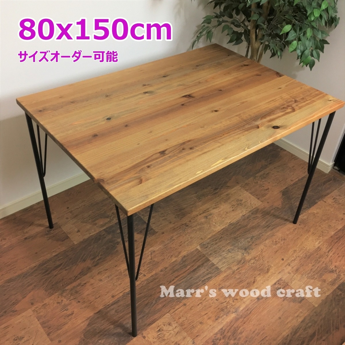 国産杉の無垢材ダイニングテーブル 80x150cm オイル仕上げ アイアン脚 
