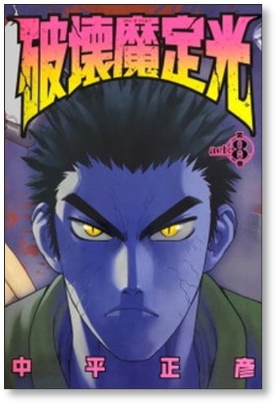 破壊魔定光 中平正彦 [1-12巻 漫画全巻セット/完結] はかいまさだみつ