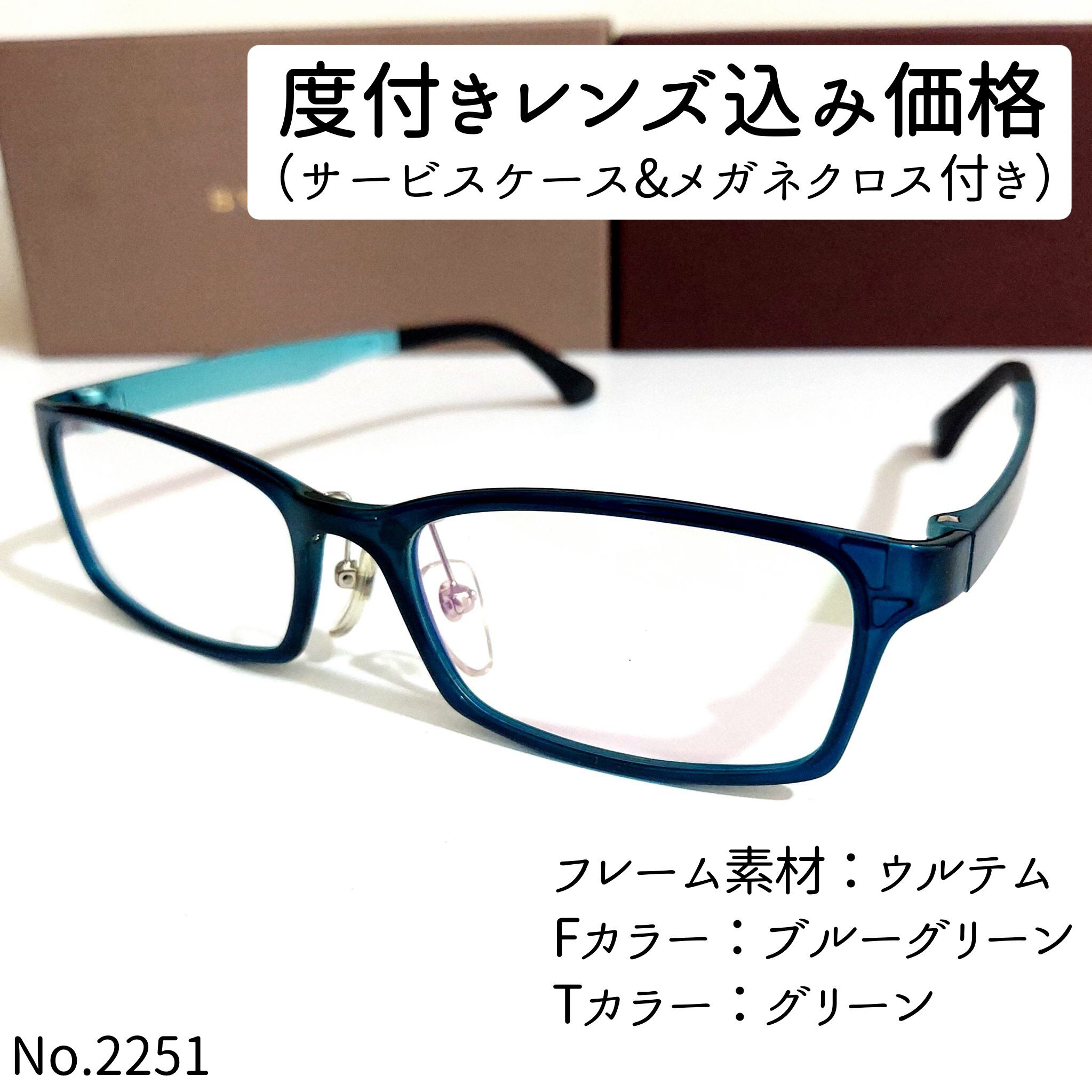 No.2251メガネ ウルテム素材 ブルーグリーン【度数入り込み価格 