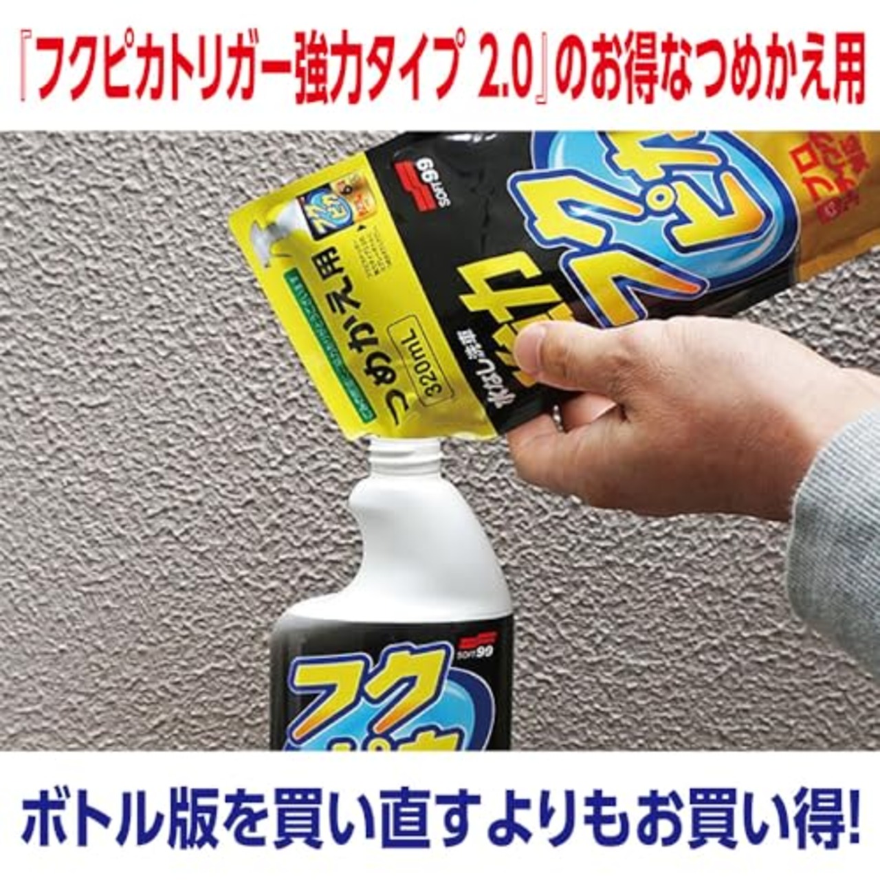 ソフト99(SOFT99) フクピカ ワックス WAX フクピカトリガー強力タイプ2.0 つめかえ用 自動車塗装の洗浄及び保護・艶出し用 00544