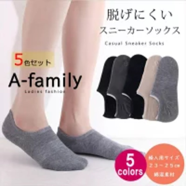 410靴下 ソックス くつ下 レディース おしゃれ スニーカーソックス ショートソックス 脱げない 脱げにくい 靴下 くつした ５色セット 送料無料 A Family えぇふぁみりー